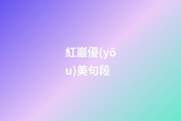 紅巖優(yōu)美句段