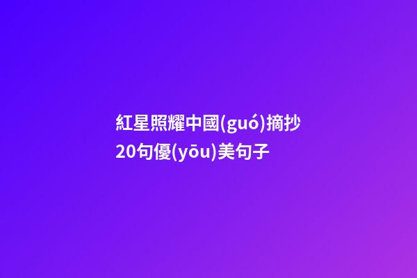 紅星照耀中國(guó)摘抄20句優(yōu)美句子