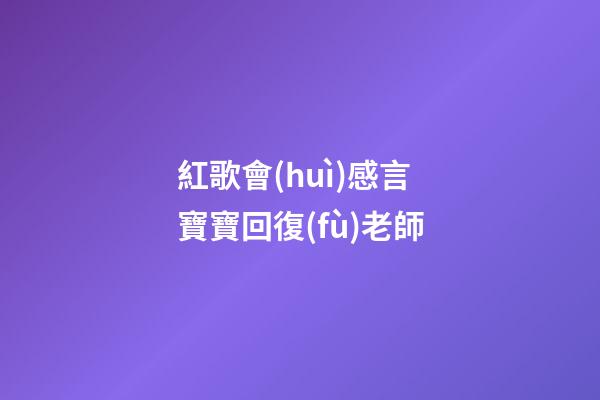 紅歌會(huì)感言寶寶回復(fù)老師