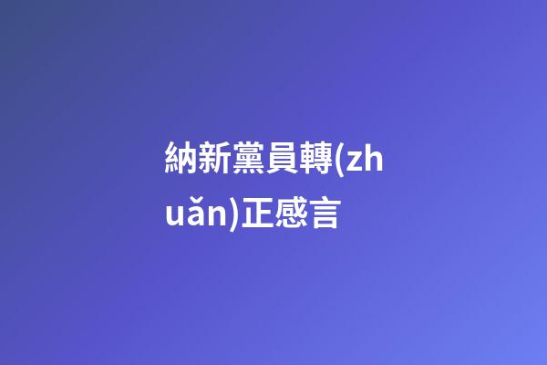 納新黨員轉(zhuǎn)正感言