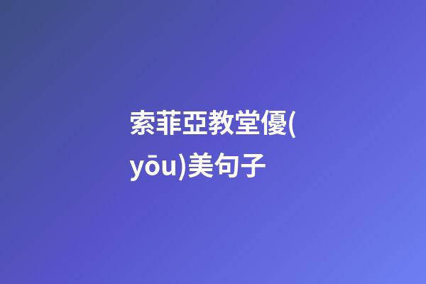 索菲亞教堂優(yōu)美句子