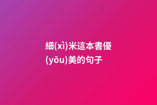 細(xì)米這本書優(yōu)美的句子