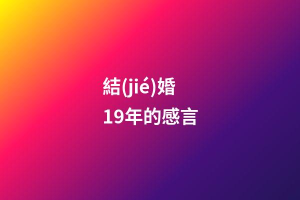 結(jié)婚19年的感言