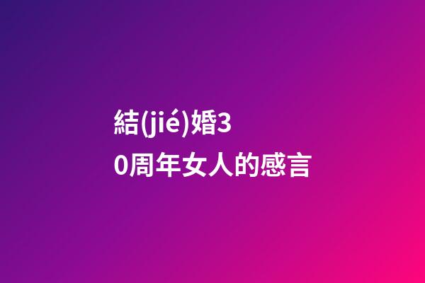 結(jié)婚30周年女人的感言