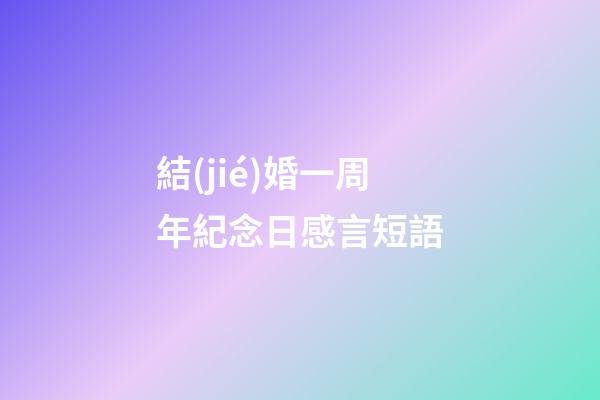 結(jié)婚一周年紀念日感言短語