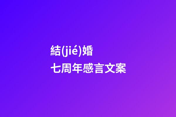 結(jié)婚七周年感言文案