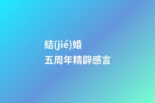 結(jié)婚五周年精辟感言