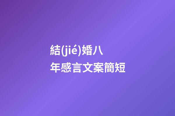 結(jié)婚八年感言文案簡短