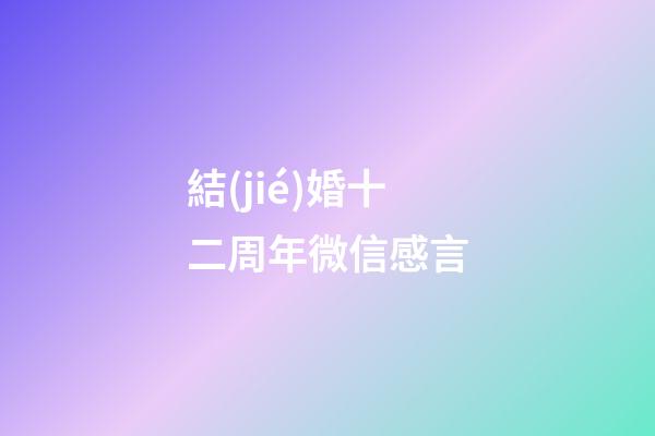 結(jié)婚十二周年微信感言