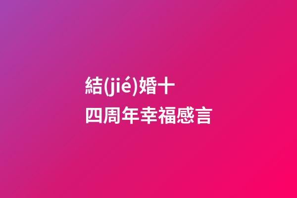 結(jié)婚十四周年幸福感言