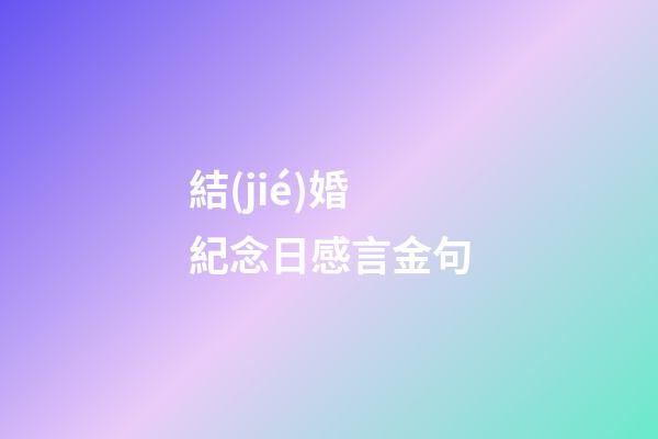 結(jié)婚紀念日感言金句