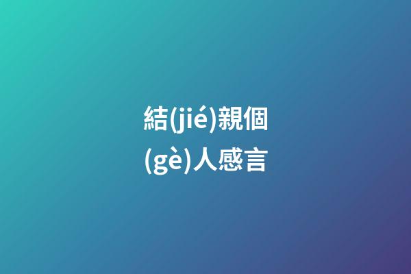 結(jié)親個(gè)人感言