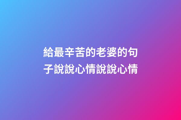 給最辛苦的老婆的句子說說心情說說心情