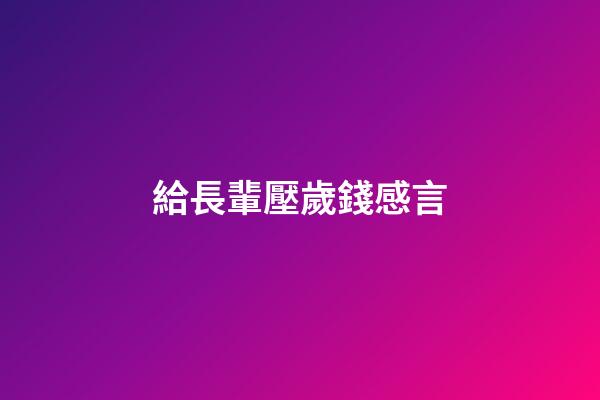 給長輩壓歲錢感言