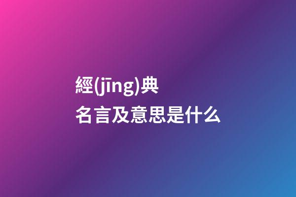 經(jīng)典名言及意思是什么