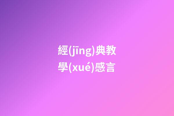 經(jīng)典教學(xué)感言