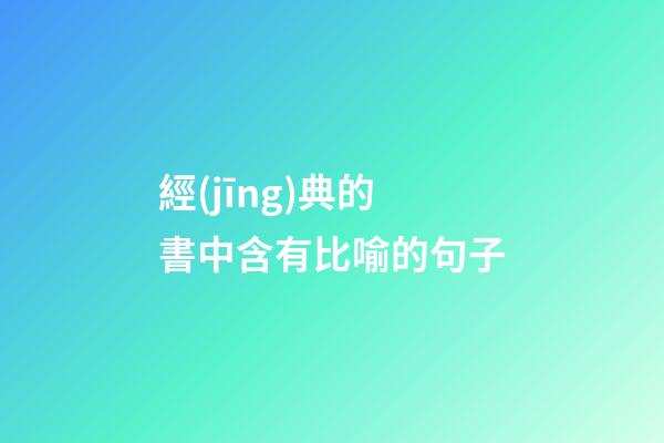 經(jīng)典的書中含有比喻的句子