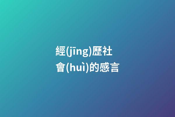 經(jīng)歷社會(huì)的感言