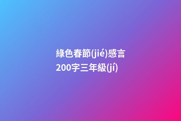 綠色春節(jié)感言200字三年級(jí)