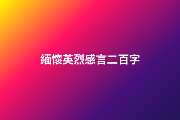 緬懷英烈感言二百字