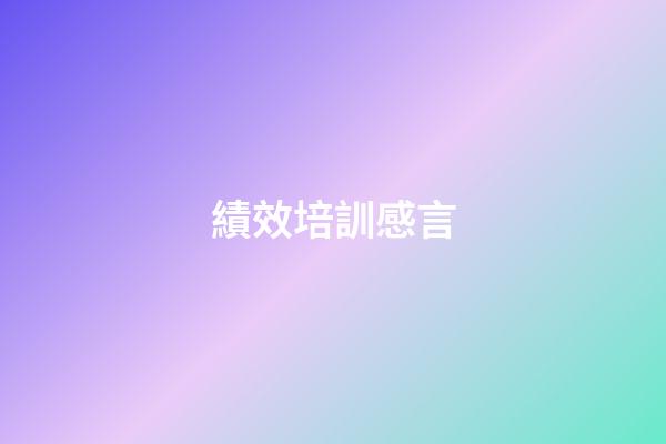 績效培訓感言