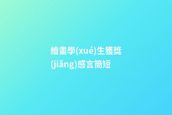 繪畫學(xué)生獲獎(jiǎng)感言簡短