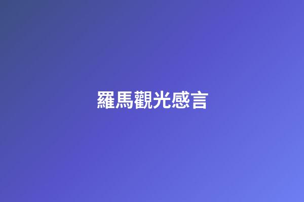 羅馬觀光感言