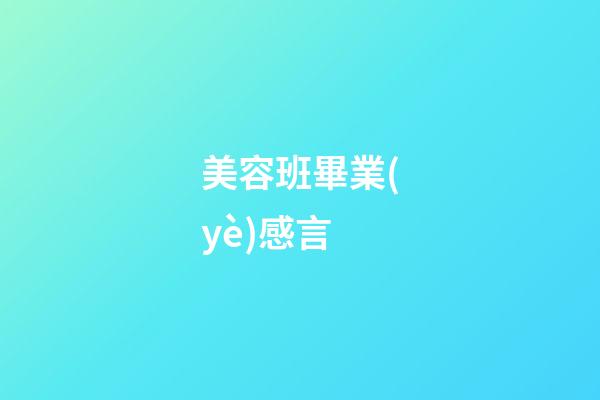 美容班畢業(yè)感言