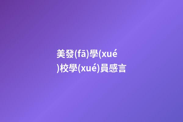 美發(fā)學(xué)校學(xué)員感言