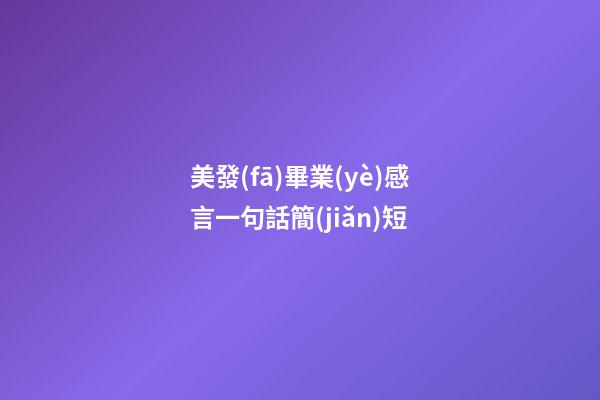 美發(fā)畢業(yè)感言一句話簡(jiǎn)短