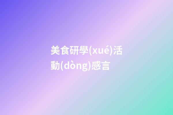 美食研學(xué)活動(dòng)感言