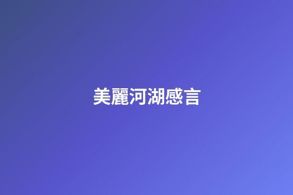 美麗河湖感言