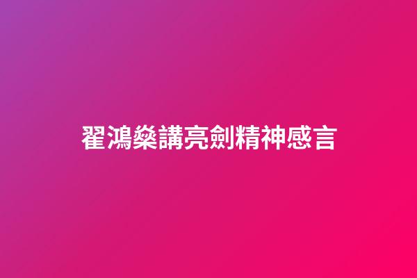 翟鴻燊講亮劍精神感言