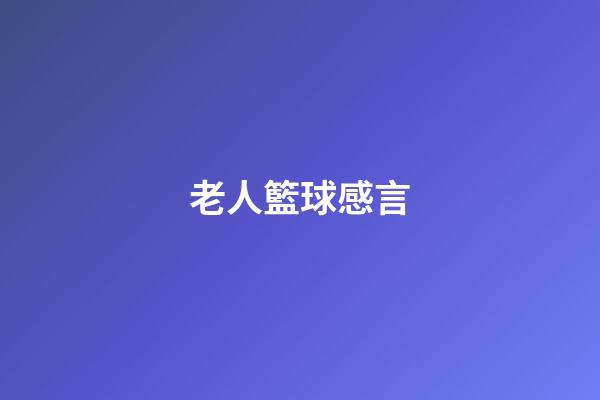 老人籃球感言