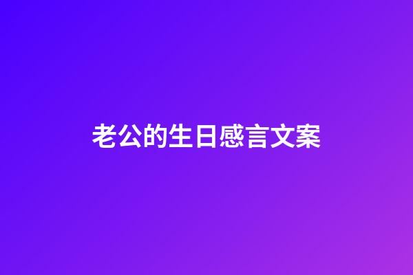 老公的生日感言文案