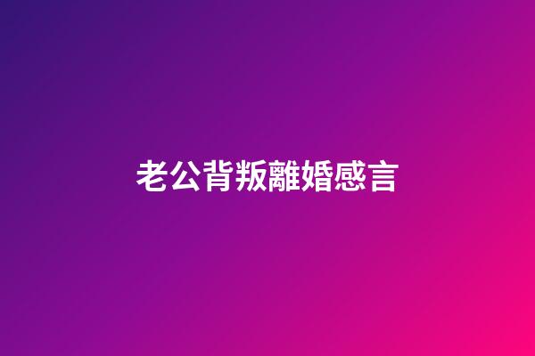 老公背叛離婚感言