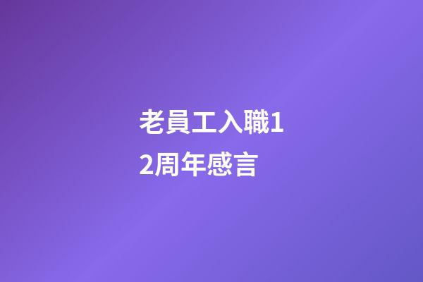 老員工入職12周年感言