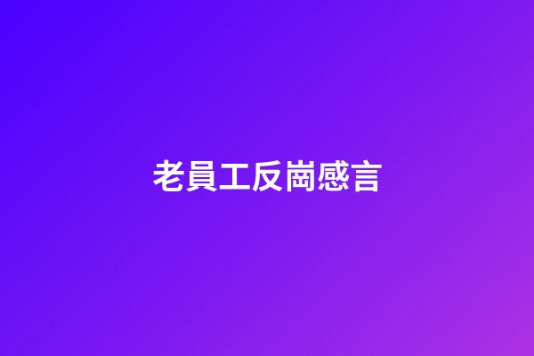 老員工反崗感言