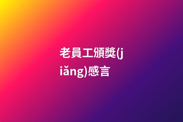 老員工頒獎(jiǎng)感言