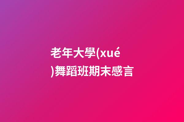 老年大學(xué)舞蹈班期末感言