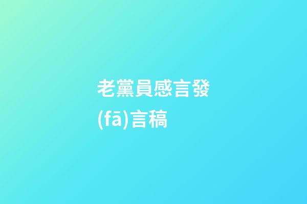 老黨員感言發(fā)言稿