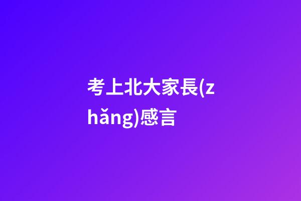 考上北大家長(zhǎng)感言