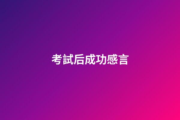 考試后成功感言