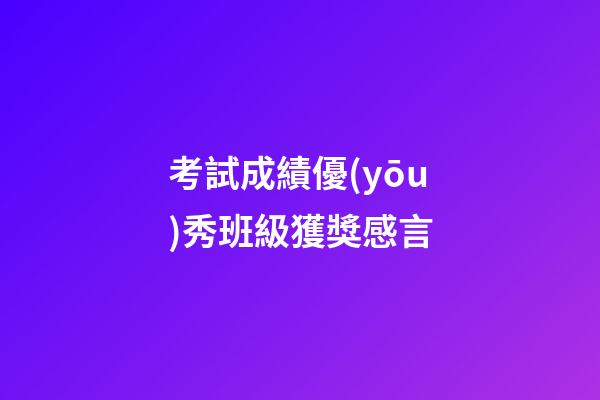 考試成績優(yōu)秀班級獲獎感言