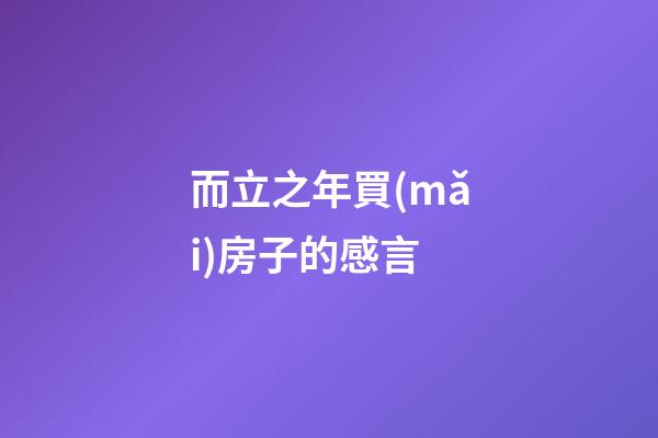 而立之年買(mǎi)房子的感言