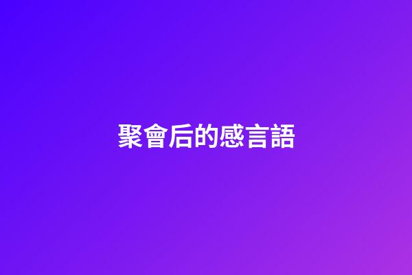 聚會后的感言語