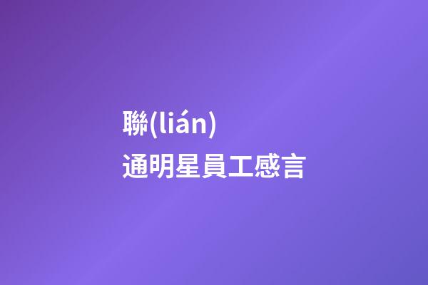 聯(lián)通明星員工感言