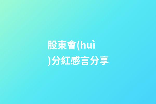 股東會(huì)分紅感言分享