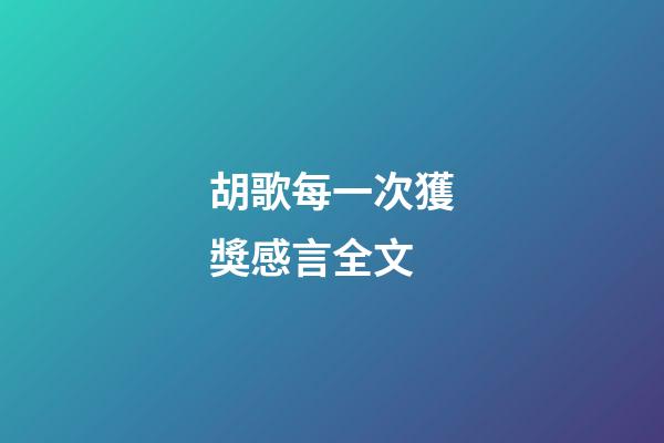 胡歌每一次獲獎感言全文