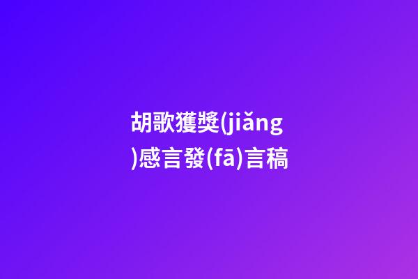 胡歌獲獎(jiǎng)感言發(fā)言稿